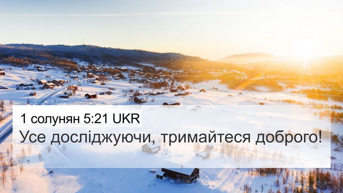 1 солунян 5:21 UKR Bible Verse Image