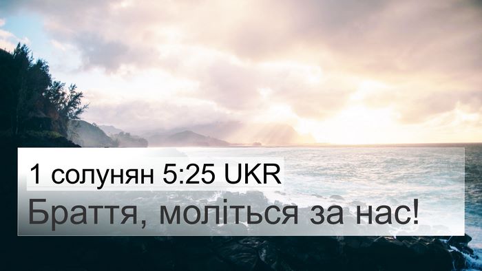 1 солунян 5:25 UKR Bible Verse Image