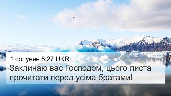 1 солунян 5:27 UKR Bible Verse Image