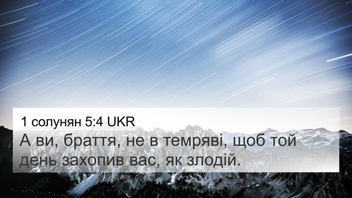 1 солунян 5:4 UKR Bible Verse Image