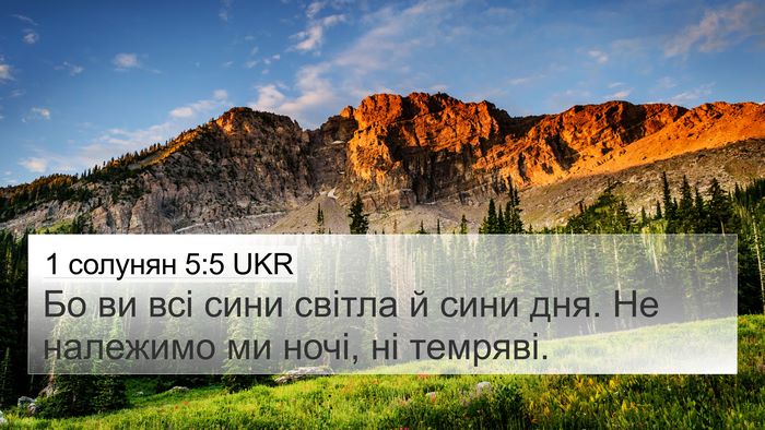 1 солунян 5:5 UKR Bible Verse Image