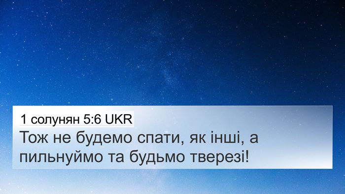 1 солунян 5:6 UKR Bible Verse Image