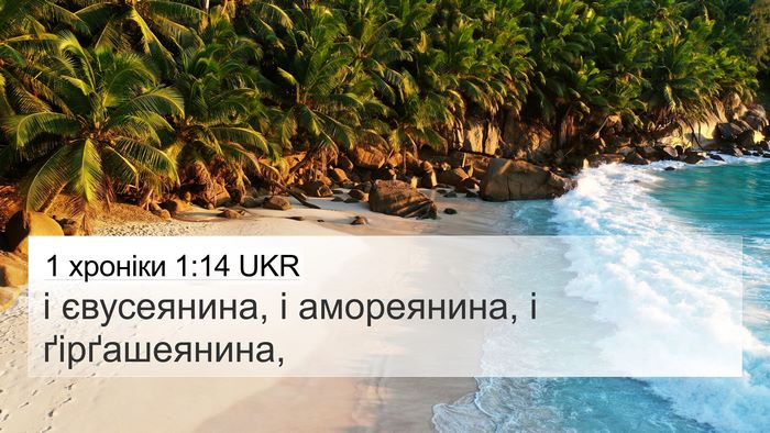 1 хроніки 1:14 UKR 4K Wallpaper - і євусеянина, і амореянина, - 4K Wallpaper Bible Verse