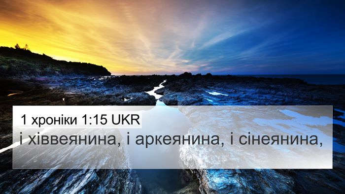 1 хроніки 1:15 UKR 4K Wallpaper - і хіввеянина, і аркеянина, - 4K Wallpaper Bible Verse