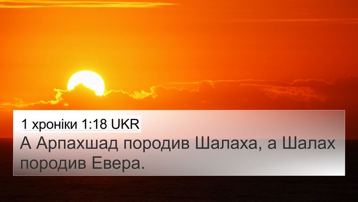 1 хроніки 1:18 UKR 4K Wallpaper - А Арпахшад породив Шалаха, - 4K Wallpaper Bible Verse