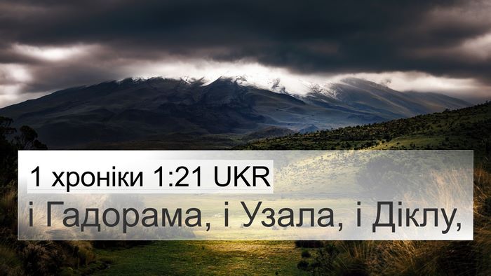 1 хроніки 1:21 UKR 4K Wallpaper - і Гадорама, і Узала, і - 4K Wallpaper Bible Verse