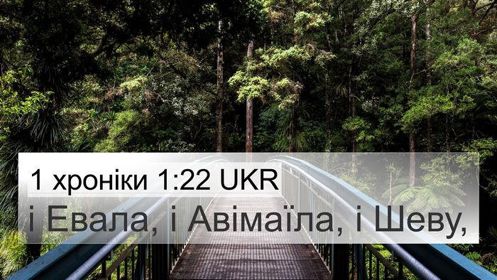 1 хроніки 1:22 UKR 4K Wallpaper - і Евала, і Авімаїла, і - 4K Wallpaper Bible Verse