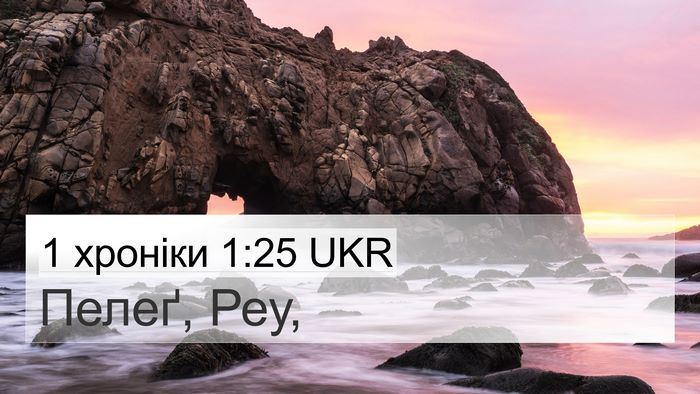 1 хроніки 1:25 UKR 4K Wallpaper - Пелеґ, - 4K Wallpaper Bible Verse