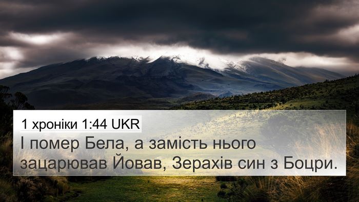 1 хроніки 1:44 UKR 4K Wallpaper - І помер Бела, а замість - 4K Wallpaper Bible Verse