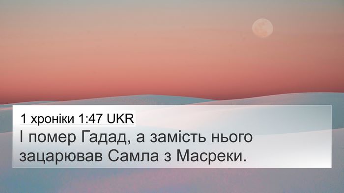 1 хроніки 1:47 UKR 4K Wallpaper - І помер Гадад, а замість - 4K Wallpaper Bible Verse
