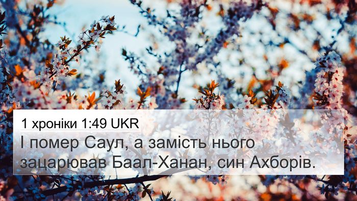 1 хроніки 1:49 UKR 4K Wallpaper - І помер Саул, а замість - 4K Wallpaper Bible Verse