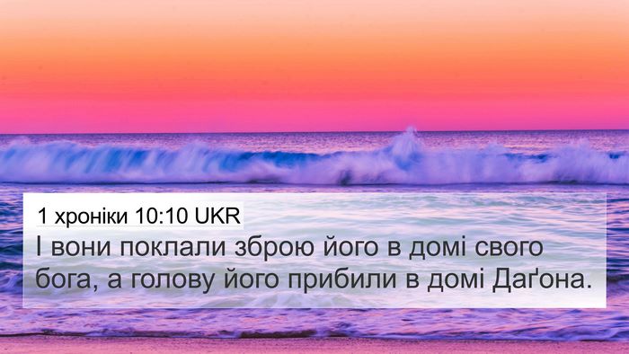 1 хроніки 10:10 UKR Bible Verse Image