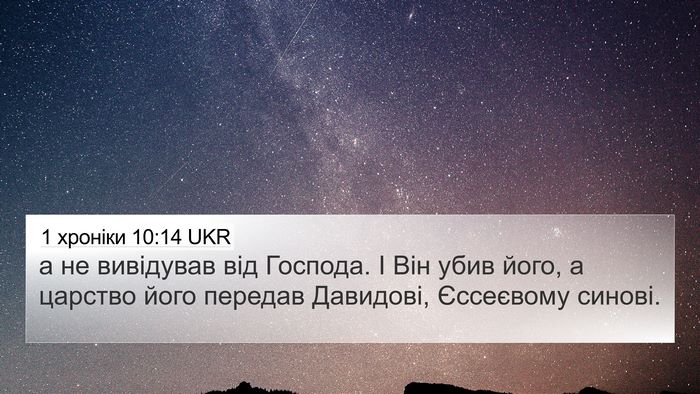 1 хроніки 10:14 UKR 4K Wallpaper - а не вивідував від Господа. - 4K Wallpaper Bible Verse