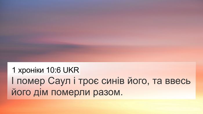 1 хроніки 10:6 UKR Bible Verse Image