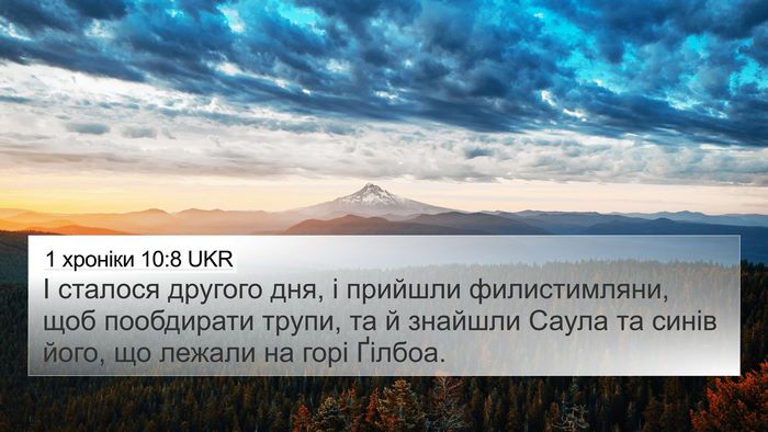 1 хроніки 10:8 UKR Bible Verse Image