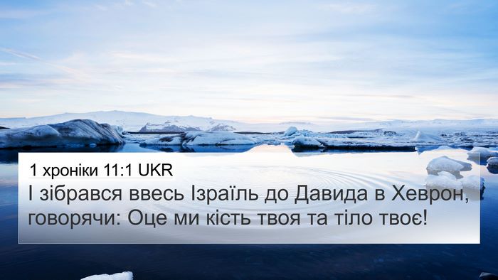 1 хроніки 11:1 UKR Bible Verse Image