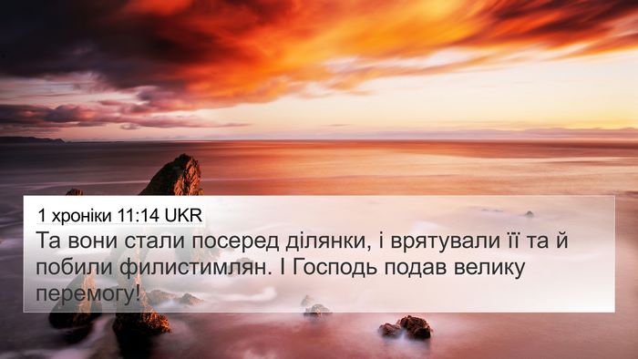 1 хроніки 11:14 UKR 4K Wallpaper - Та вони стали посеред - 4K Wallpaper Bible Verse