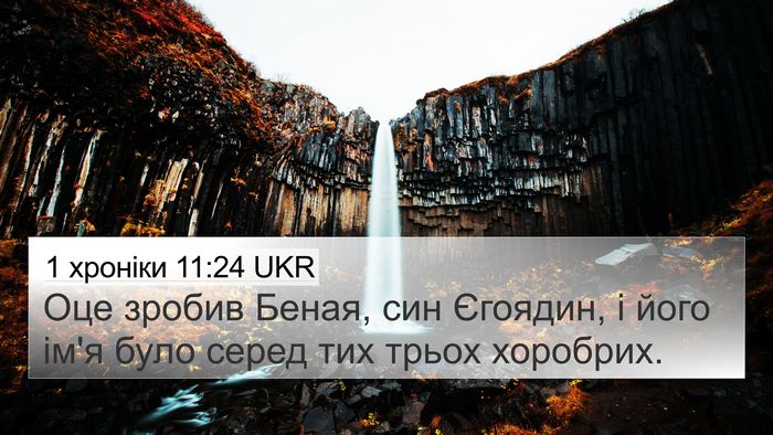 1 хроніки 11:24 UKR 4K Wallpaper - Оце зробив Беная, син - 4K Wallpaper Bible Verse