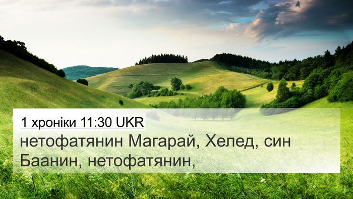 1 хроніки 11:30 UKR Bible Verse Image