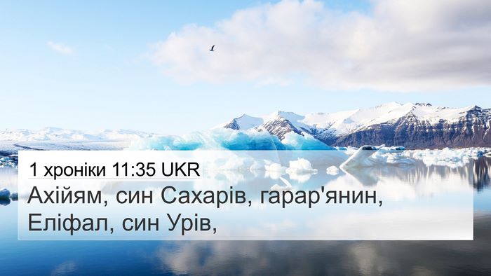 1 хроніки 11:35 UKR Bible Verse Image