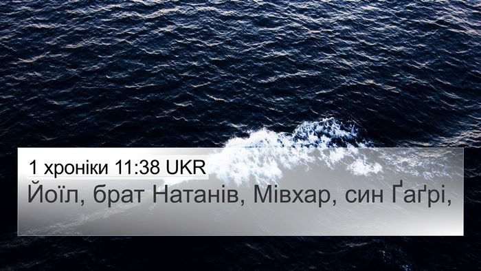 1 хроніки 11:38 UKR 4K Wallpaper - Йоїл, брат Натанів, Мівхар, - 4K Wallpaper Bible Verse