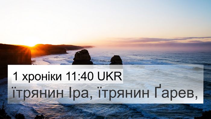1 хроніки 11:40 UKR Bible Verse Image
