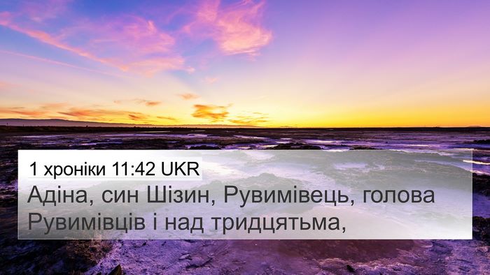 1 хроніки 11:42 UKR 4K Wallpaper - Адіна, син Шізин, - 4K Wallpaper Bible Verse