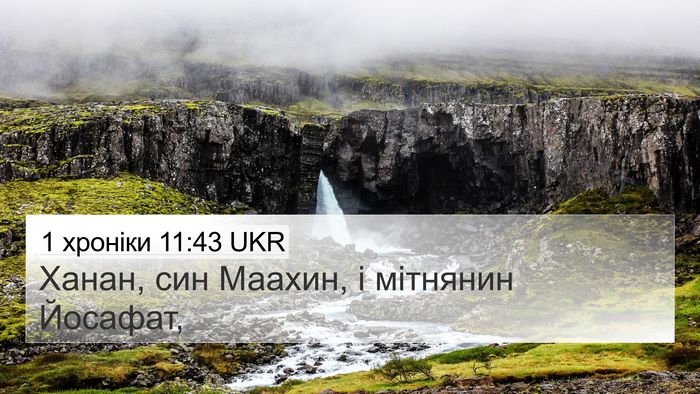 1 хроніки 11:43 UKR 4K Wallpaper - Ханан, син Маахин, і - 4K Wallpaper Bible Verse