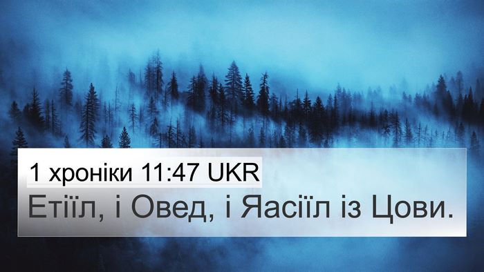 1 хроніки 11:47 UKR 4K Wallpaper - Етіїл, і Овед, і Яасіїл із - 4K Wallpaper Bible Verse