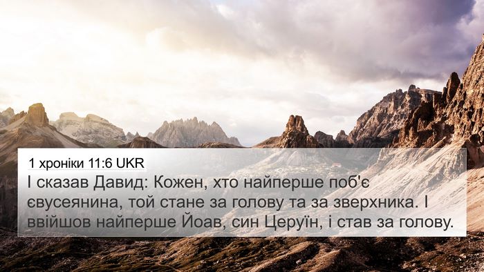1 хроніки 11:6 UKR Bible Verse Image