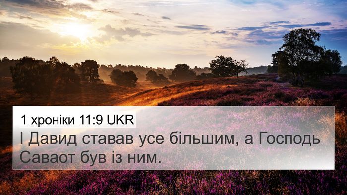1 хроніки 11:9 UKR 4K Wallpaper - І Давид ставав усе більшим, - 4K Wallpaper Bible Verse