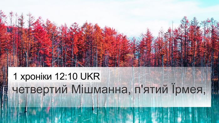 1 хроніки 12:10 UKR 4K Wallpaper - четвертий Мішманна, п'ятий - 4K Wallpaper Bible Verse
