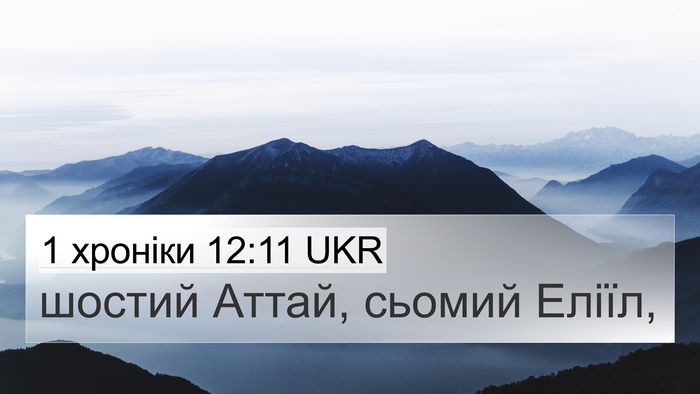 1 хроніки 12:11 UKR 4K Wallpaper - шостий Аттай, сьомий - 4K Wallpaper Bible Verse