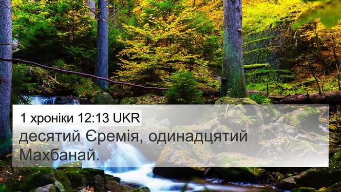 1 хроніки 12:13 UKR 4K Wallpaper - десятий Єремія, - 4K Wallpaper Bible Verse