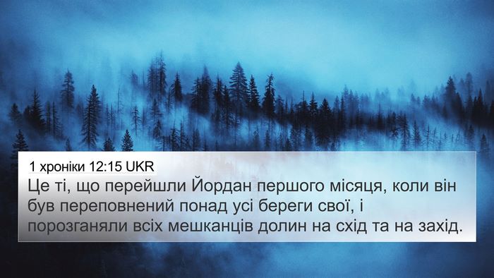 1 хроніки 12:15 UKR Bible Verse Image