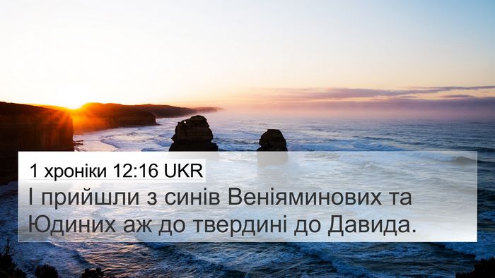 1 хроніки 12:16 UKR Bible Verse Image