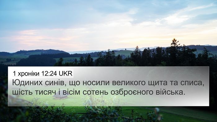 1 хроніки 12:24 UKR 4K Wallpaper - Юдиних синів, що носили - 4K Wallpaper Bible Verse