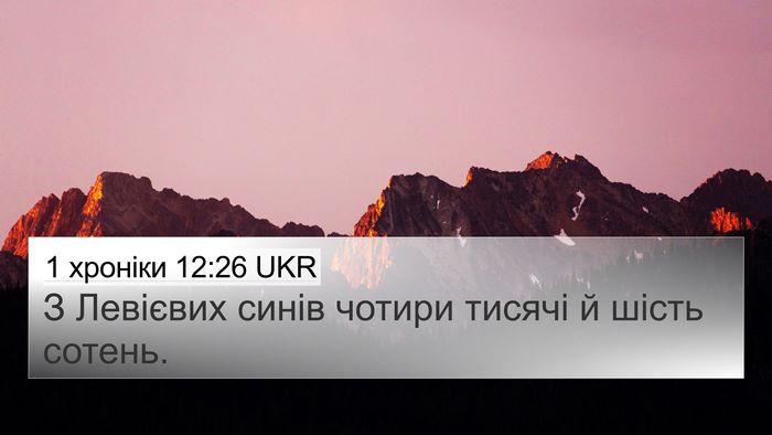 1 хроніки 12:26 UKR 4K Wallpaper - З Левієвих синів чотири - 4K Wallpaper Bible Verse