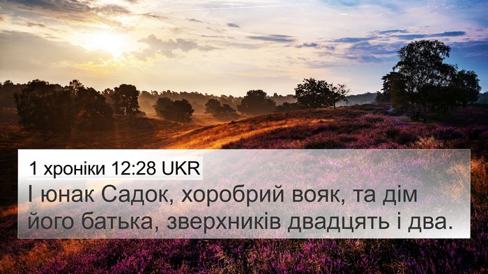 1 хроніки 12:28 UKR Bible Verse Image