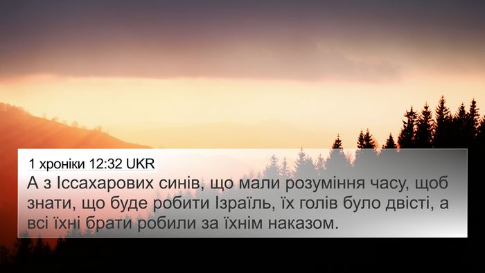 1 хроніки 12:32 UKR Bible Verse Image
