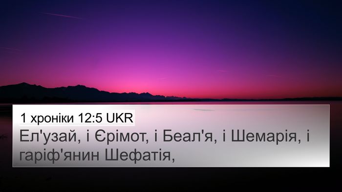 1 хроніки 12:5 UKR 4K Wallpaper - Ел'узай, і Єрімот, і Беал'я, - 4K Wallpaper Bible Verse