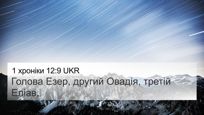 1 хроніки 12:9 UKR 4K Wallpaper - Голова Езер, другий Овадія, - 4K Wallpaper Bible Verse