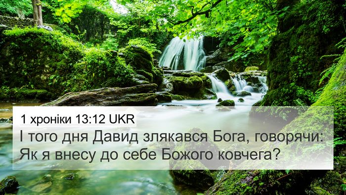 1 хроніки 13:12 UKR 4K Wallpaper - І того дня Давид злякався - 4K Wallpaper Bible Verse