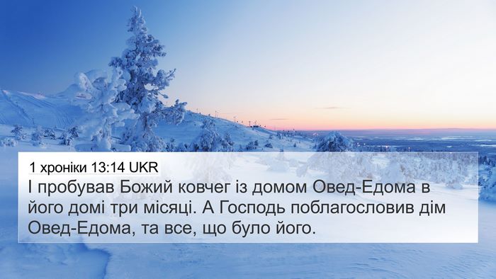 1 хроніки 13:14 UKR Bible Verse Image