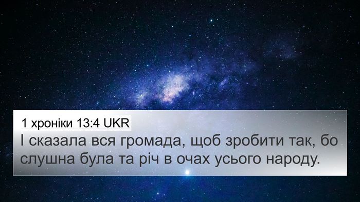 1 хроніки 13:4 UKR 4K Wallpaper - І сказала вся громада, щоб - 4K Wallpaper Bible Verse