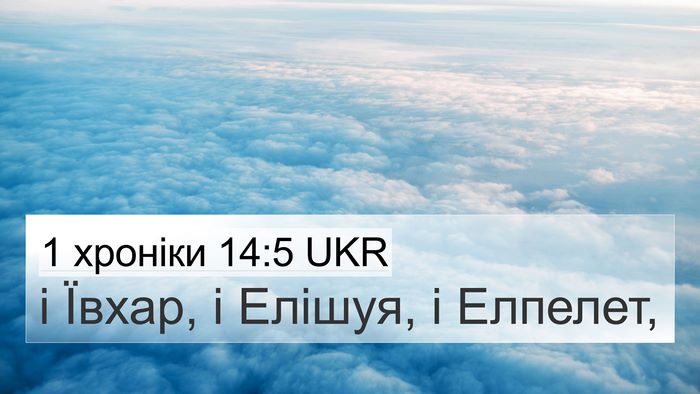 1 хроніки 14:5 UKR Bible Verse Image