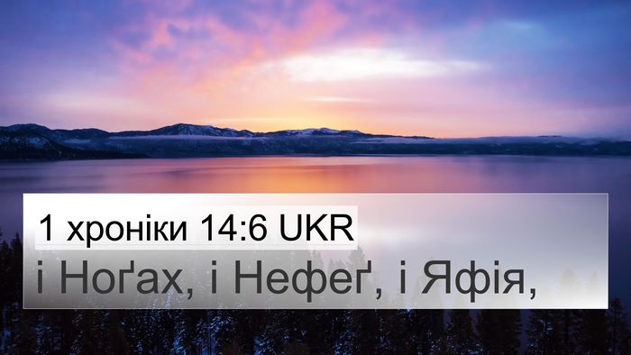 1 хроніки 14:6 UKR 4K Wallpaper - і Ноґах, і Нефеґ, і - 4K Wallpaper Bible Verse