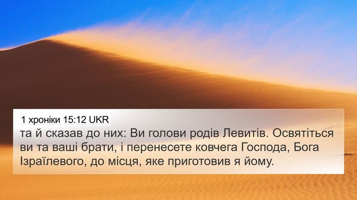 1 хроніки 15:12 UKR Bible Verse Image