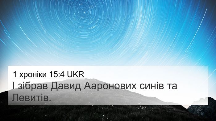 1 хроніки 15:4 UKR 4K Wallpaper - І зібрав Давид Ааронових - 4K Wallpaper Bible Verse