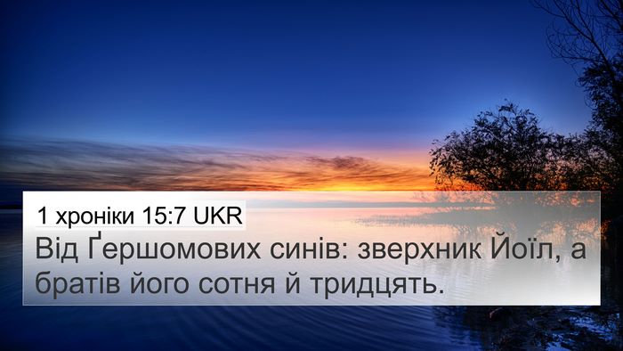1 хроніки 15:7 UKR Bible Verse Image
